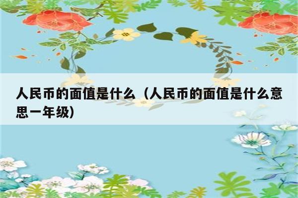 人民币面值是多少，如何解释给一年级学生？ 