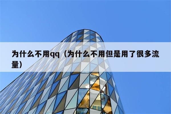 为什么人们仍使用QQ，即使它消耗大量流量？ 