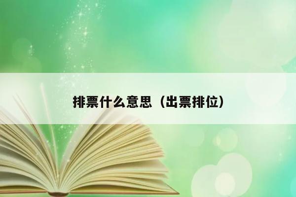 排票是什么意思？如何理解出票排位？ 