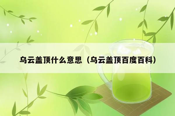 乌云盖顶是何意？在百度百科有何解释？ 