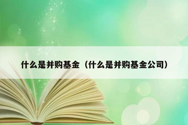 并购基金是什么？并购基金公司又指什么？ 