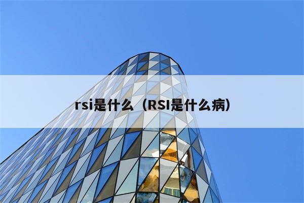 RSI是什么？它是一种疾病吗？ 