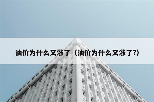 油价再次上涨的原因是什么？ 