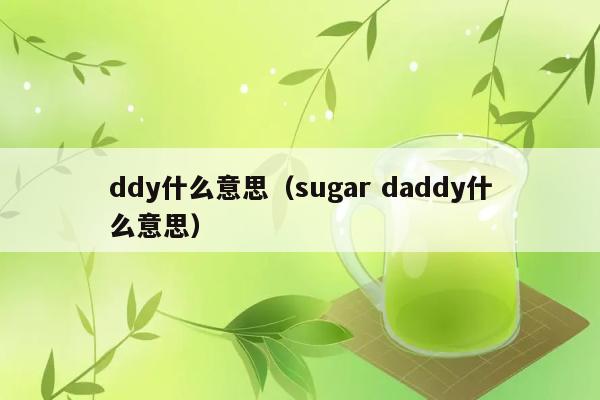 ddy和sugar daddy分别是什么意思？ 