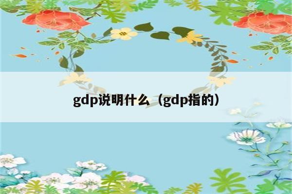 GDP能反映哪些经济情况？ 