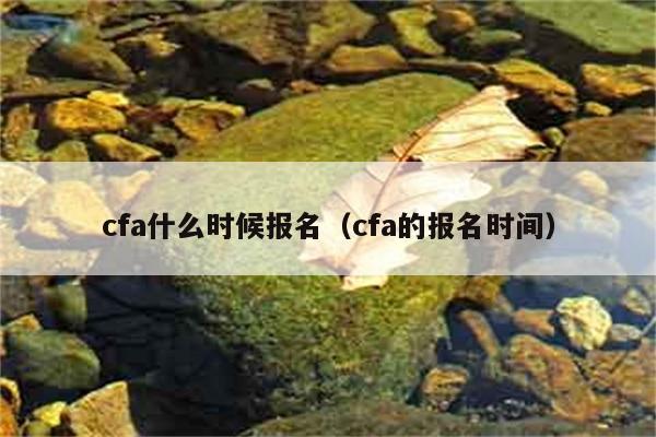 CFA报名时间是什么时候？ 