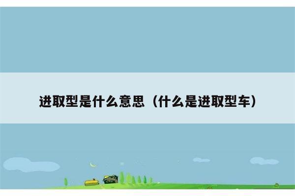 进取型是什么？如何定义进取型车？ 