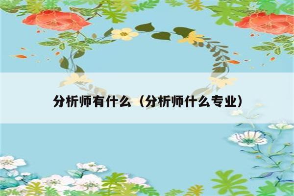 分析师具备哪些专业背景？ 