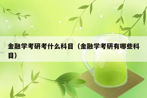 金融学考研都包括哪些科目？ 