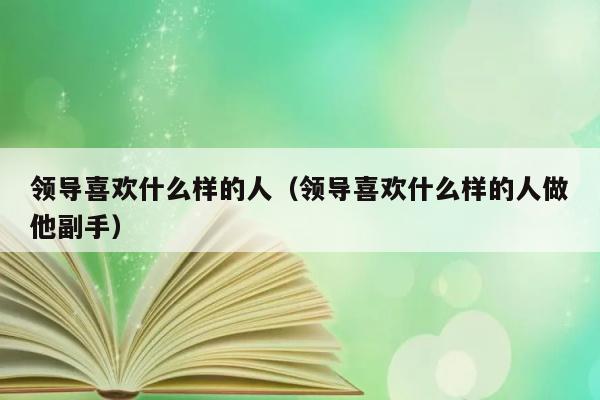 领导喜欢哪种人做副手？ 