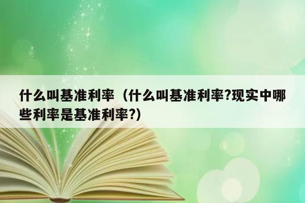 基准利率是什么？有哪些实例属于基准利率？ 