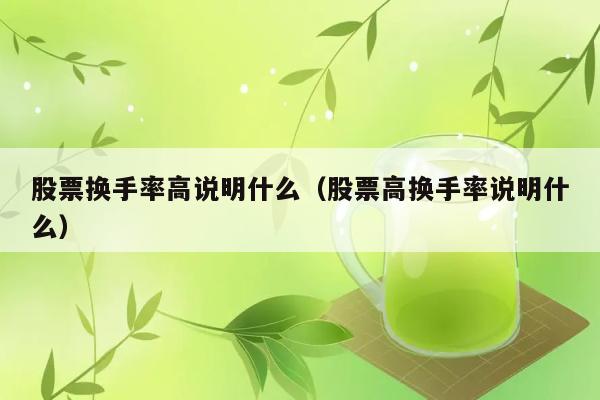 股票换手率高意味着什么？ 