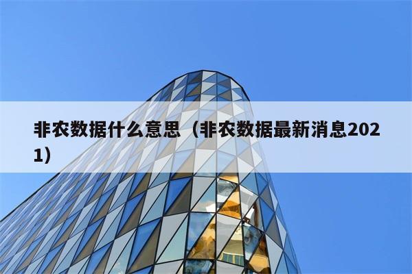 非农数据是什么意思？2021年最新消息如何？ 