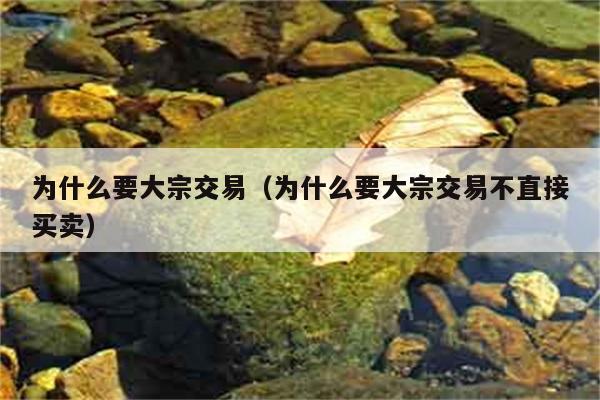 为何选择大宗交易而非直接买卖？ 