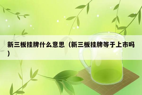 新三板挂牌是何意？它与上市有何区别？ 