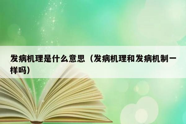 发病机理是什么？和发病机制有区别吗？ 