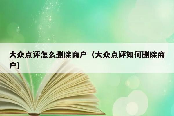 大众点评怎么删除商户（大众点评如何删除商户） 