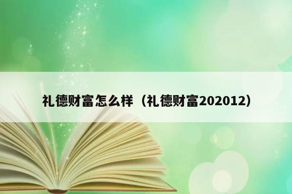 礼德财富怎么样（礼德财富202012） 