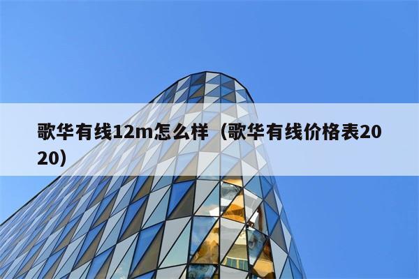 歌华有线12m怎么样（歌华有线价格表2020） 