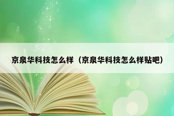 京泉华科技怎么样（京泉华科技怎么样贴吧） 