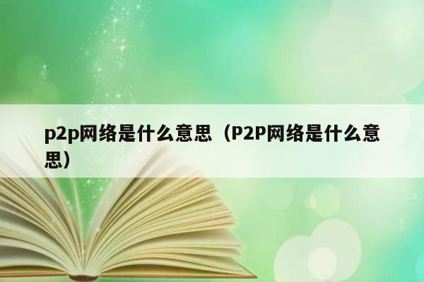 p2p网络是什么意思（P2P网络是什么意思） 