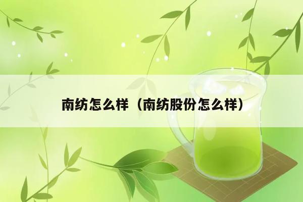 南纺怎么样（南纺股份怎么样） 