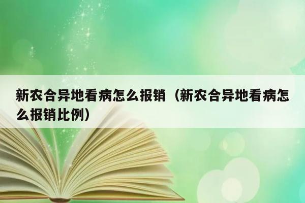 新农合异地看病怎么报销（新农合异地看病怎么报销比例） 