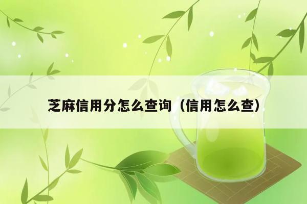 芝麻信用分怎么查询（信用怎么查） 