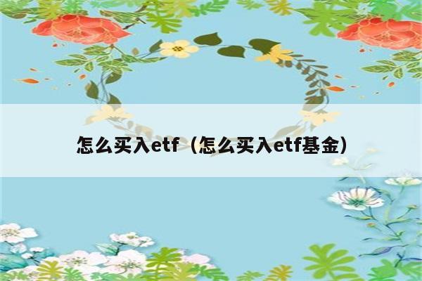 怎么买入etf（怎么买入etf基金） 