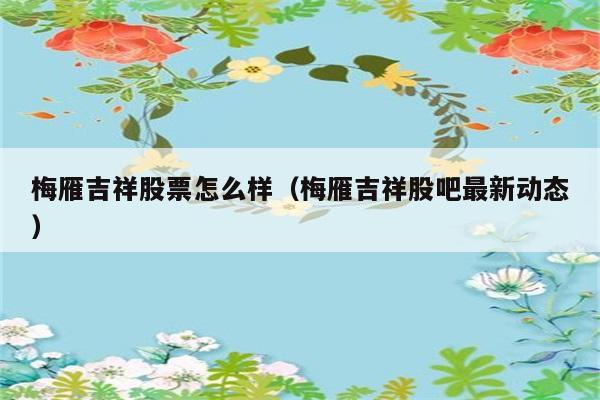 梅雁吉祥股票怎么样（梅雁吉祥股吧最新动态） 