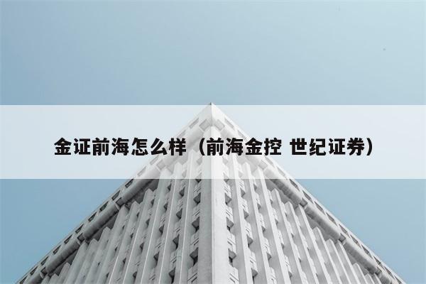 金证前海怎么样（前海金控 世纪证券） 