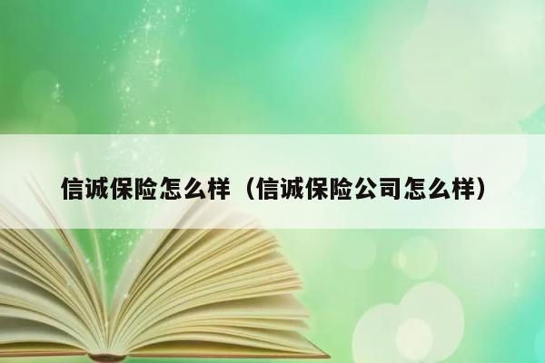 信诚保险怎么样（信诚保险公司怎么样） 