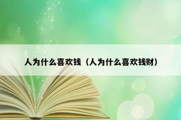 人为什么喜欢钱（人为什么喜欢钱财） 