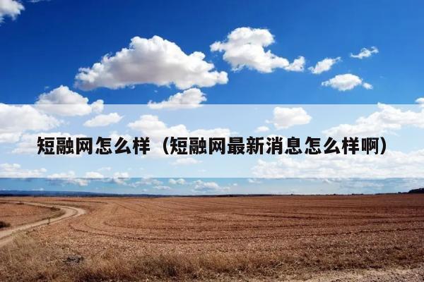 短融网怎么样（短融网最新消息怎么样啊） 