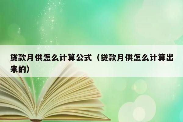 贷款月供怎么计算公式（贷款月供怎么计算出来的） 