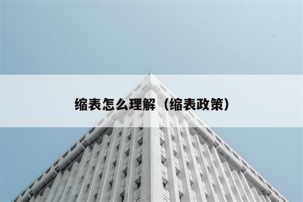 缩表怎么理解（缩表政策） 