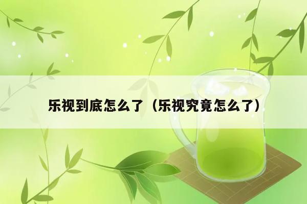 乐视到底怎么了（乐视究竟怎么了） 