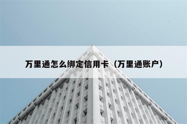 万里通怎么绑定信用卡（万里通账户） 