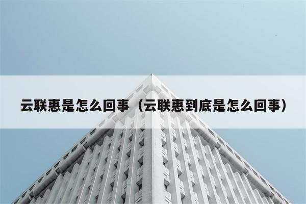 云联惠是怎么回事（云联惠到底是怎么回事） 