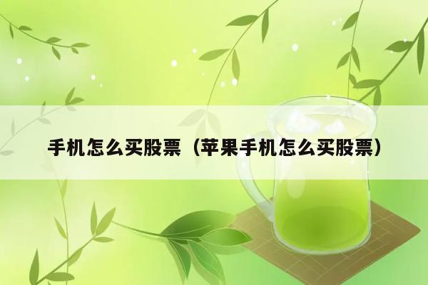 手机怎么买股票（苹果手机怎么买股票） 