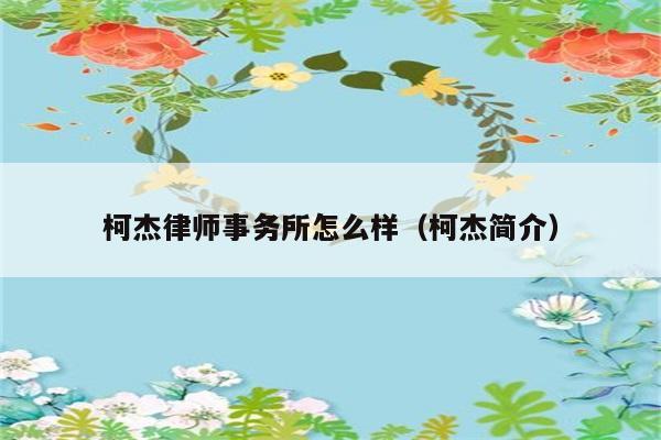 柯杰律师事务所怎么样（柯杰简介） 