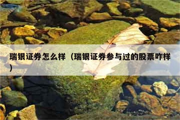 瑞银证券怎么样（瑞银证券参与过的股票咋样） 