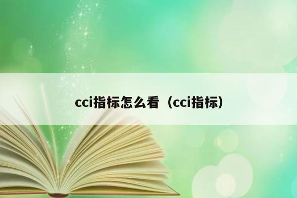 cci指标怎么看（cci指标） 