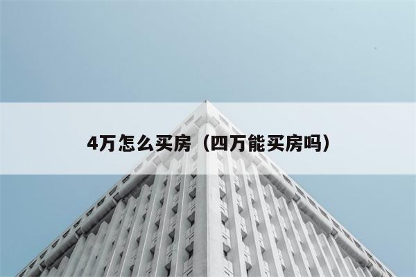 4万怎么买房（四万能买房吗） 