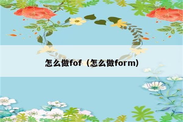 怎么做fof（怎么做form） 