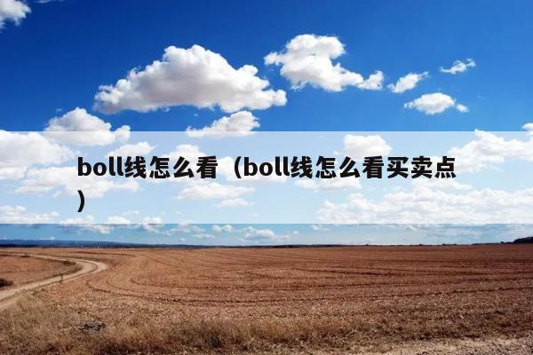 boll线怎么看（boll线怎么看买卖点） 