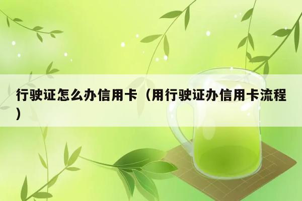 行驶证怎么办信用卡（用行驶证办信用卡流程） 