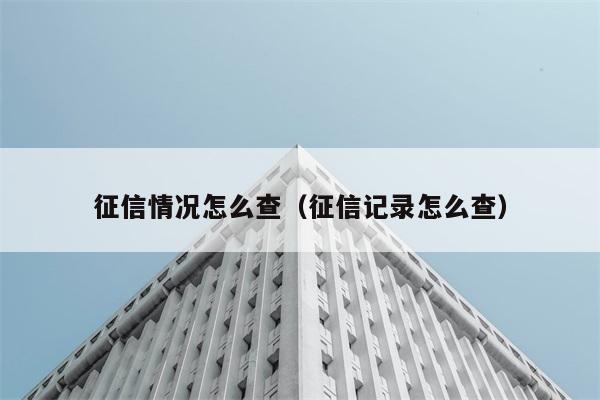 征信情况怎么查（征信记录怎么查） 