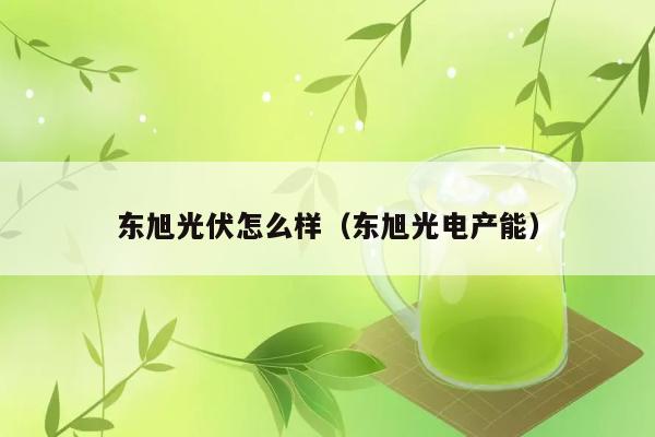 东旭光伏怎么样（东旭光电产能） 