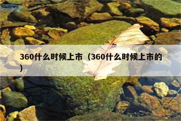 360什么时候上市（360什么时候上市的） 